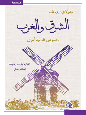 cover image of الشرق والغرب ونصوص فلسفية آخرى